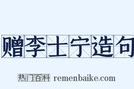 赠李士宁造句是什么意思的图片